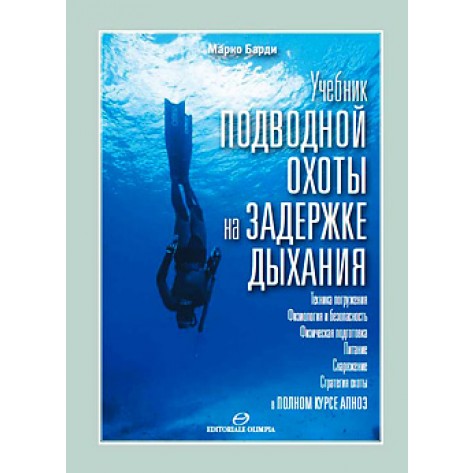 Учебник подводной охоты на задержке дыхания Марко Барди